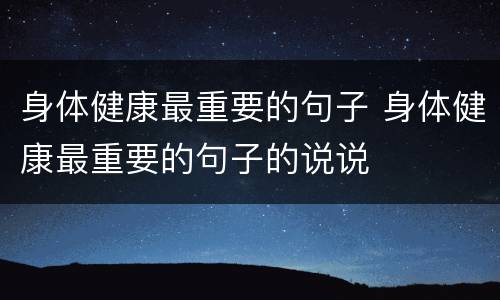 身体健康最重要的句子 身体健康最重要的句子的说说