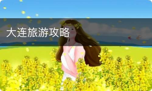 大连旅游攻略