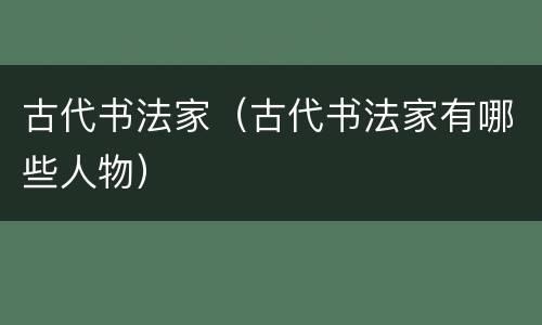 古代书法家（古代书法家有哪些人物）
