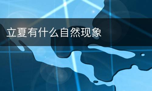 立夏有什么自然现象