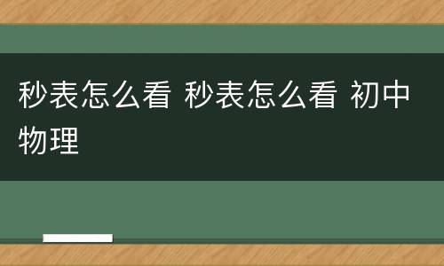 秒表怎么看 秒表怎么看 初中物理