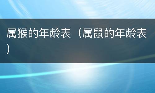 属猴的年龄表（属鼠的年龄表）