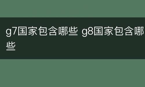g7国家包含哪些 g8国家包含哪些