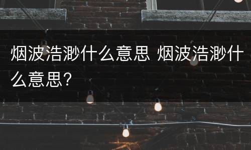 烟波浩渺什么意思 烟波浩渺什么意思?