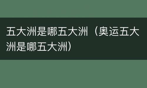 五大洲是哪五大洲（奥运五大洲是哪五大洲）