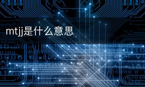 mtjj是什么意思