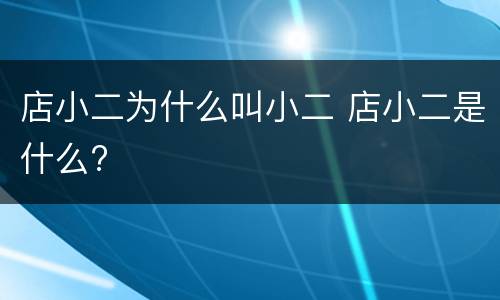店小二为什么叫小二 店小二是什么?