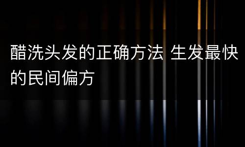醋洗头发的正确方法 生发最快的民间偏方