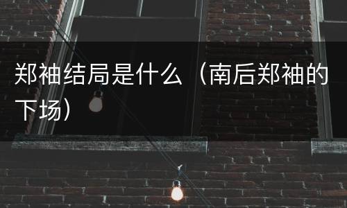 郑袖结局是什么（南后郑袖的下场）
