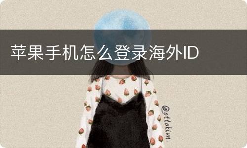 苹果手机怎么登录海外ID