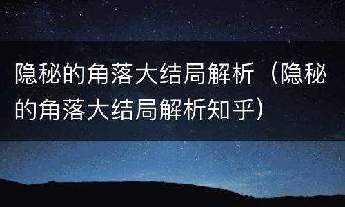 隐秘的角落大结局解析（隐秘的角落大结局解析知乎）