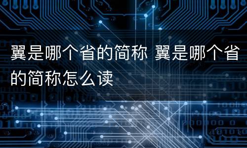 翼是哪个省的简称 翼是哪个省的简称怎么读