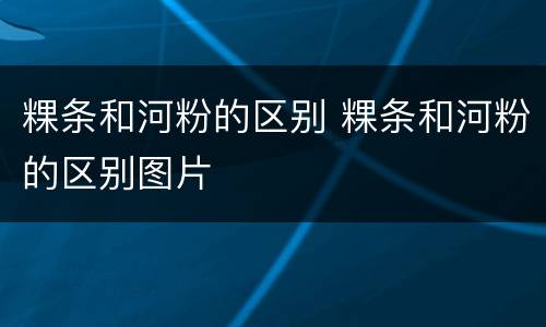 粿条和河粉的区别 粿条和河粉的区别图片