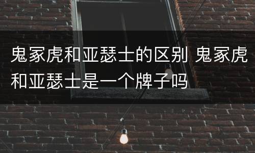 鬼冢虎和亚瑟士的区别 鬼冢虎和亚瑟士是一个牌子吗