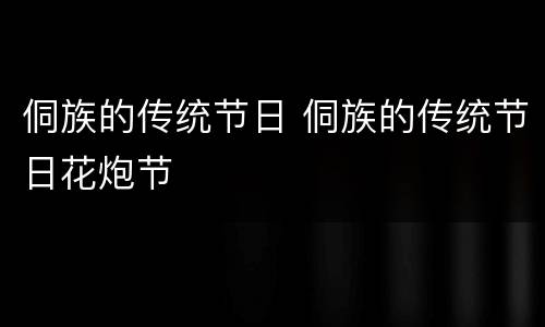 侗族的传统节日 侗族的传统节日花炮节