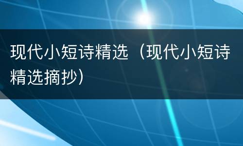 现代小短诗精选（现代小短诗精选摘抄）
