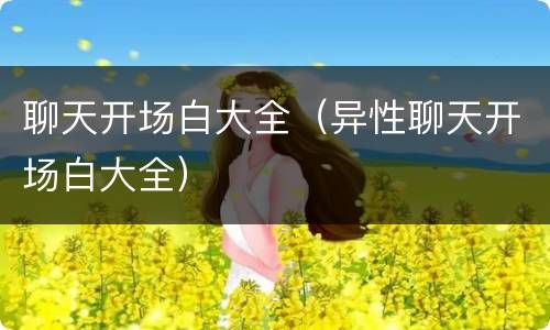 聊天开场白大全（异性聊天开场白大全）
