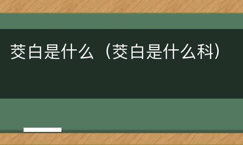 茭白是什么（茭白是什么科）