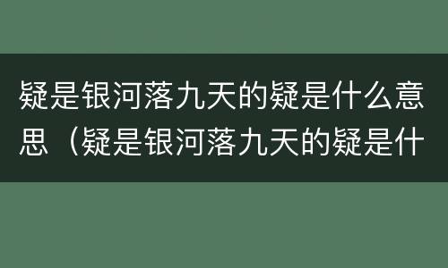 疑是银河落九天的疑是什么意思（疑是银河落九天的疑是什么意思是怀疑吗）