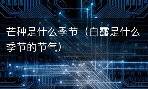 芒种是什么季节（白露是什么季节的节气）