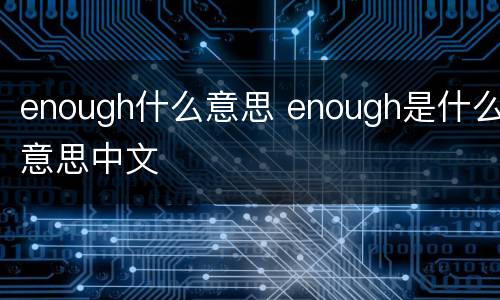 enough什么意思 enough是什么意思中文