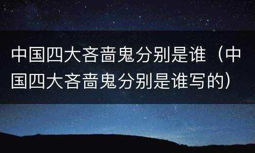 中国四大吝啬鬼分别是谁（中国四大吝啬鬼分别是谁写的）