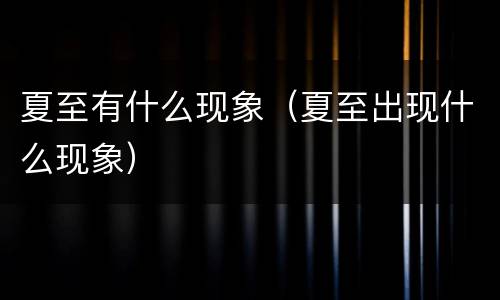 夏至有什么现象（夏至出现什么现象）