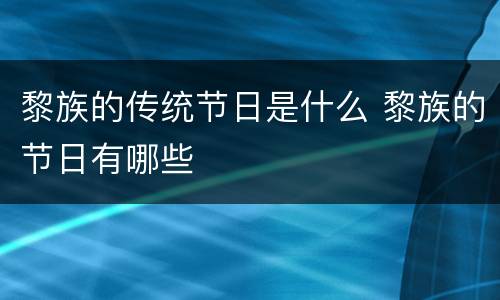 黎族的传统节日是什么 黎族的节日有哪些