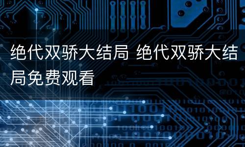 绝代双骄大结局 绝代双骄大结局免费观看