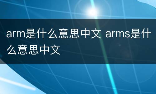 arm是什么意思中文 arms是什么意思中文