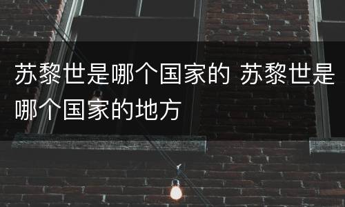 苏黎世是哪个国家的 苏黎世是哪个国家的地方