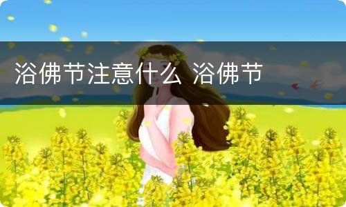 浴佛节注意什么 浴佛节