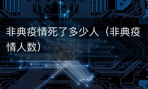 非典疫情死了多少人（非典疫情人数）