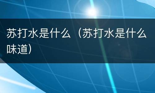 苏打水是什么（苏打水是什么味道）