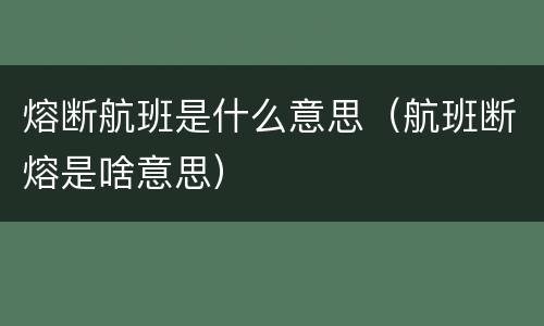 熔断航班是什么意思（航班断熔是啥意思）