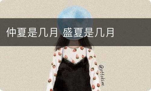 仲夏是几月 盛夏是几月