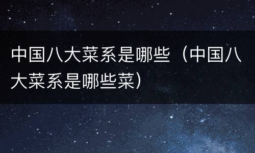 中国八大菜系是哪些（中国八大菜系是哪些菜）