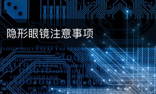 隐形眼镜注意事项