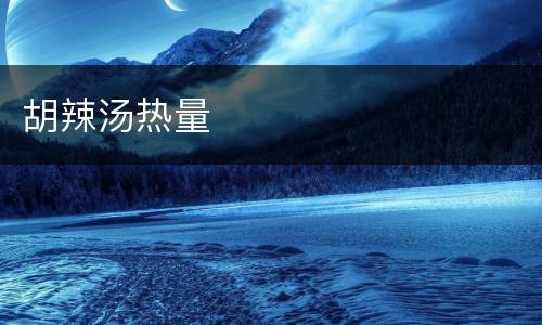 胡辣汤热量