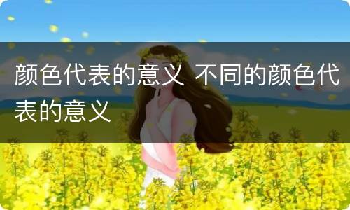 颜色代表的意义 不同的颜色代表的意义