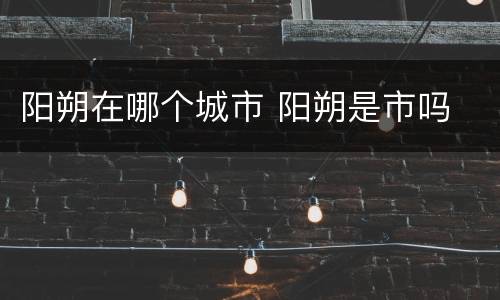 阳朔在哪个城市 阳朔是市吗