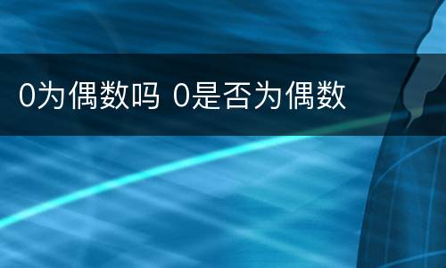 0为偶数吗 0是否为偶数