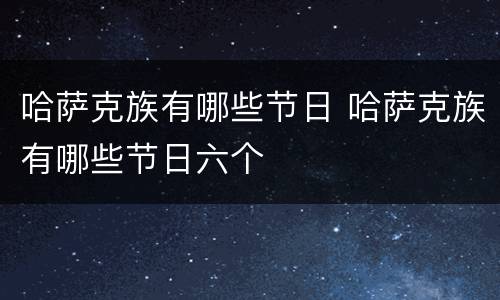 哈萨克族有哪些节日 哈萨克族有哪些节日六个