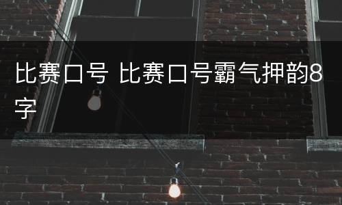 比赛口号 比赛口号霸气押韵8字
