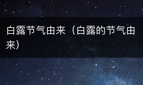 白露节气由来（白露的节气由来）