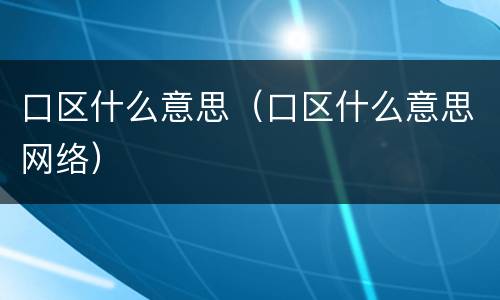 口区什么意思（口区什么意思网络）