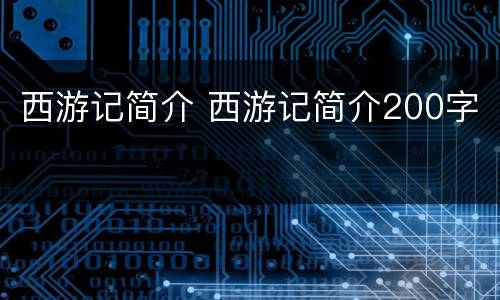 西游记简介 西游记简介200字