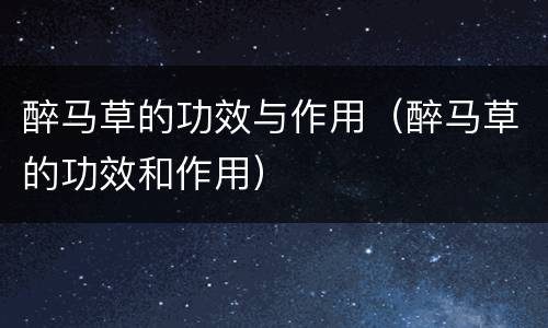 醉马草的功效与作用（醉马草的功效和作用）