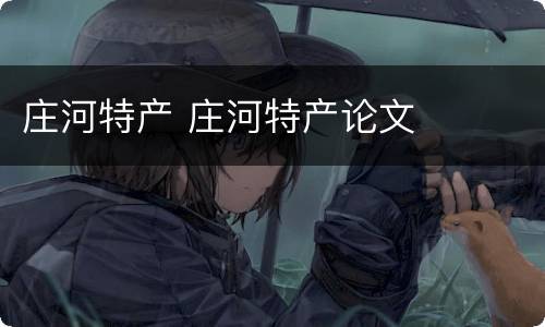 庄河特产 庄河特产论文