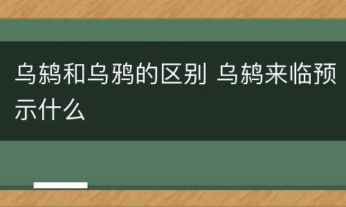乌鸫和乌鸦的区别 乌鸫来临预示什么